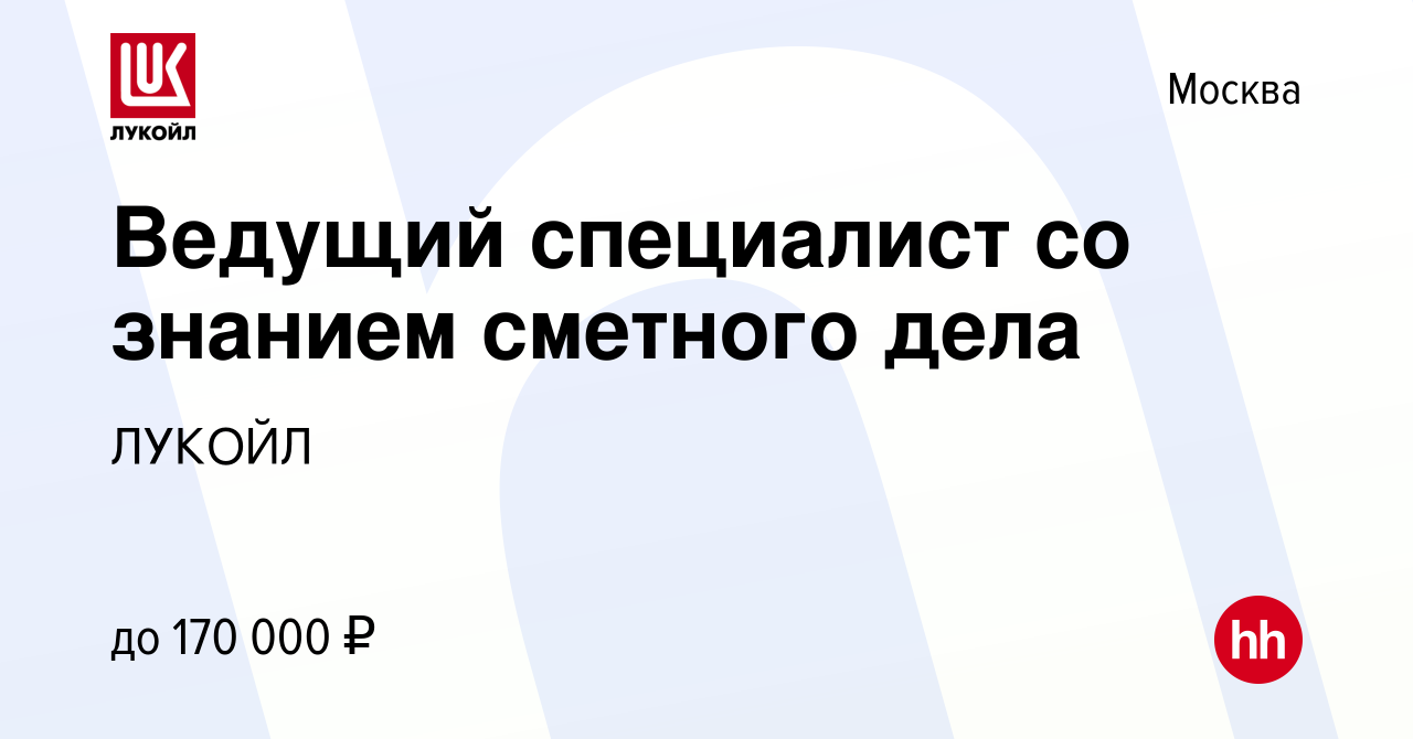 Вакансия Ведущий специалист со знанием сметного дела в Москве, работа в  компании ЛУКОЙЛ (вакансия в архиве c 16 ноября 2023)