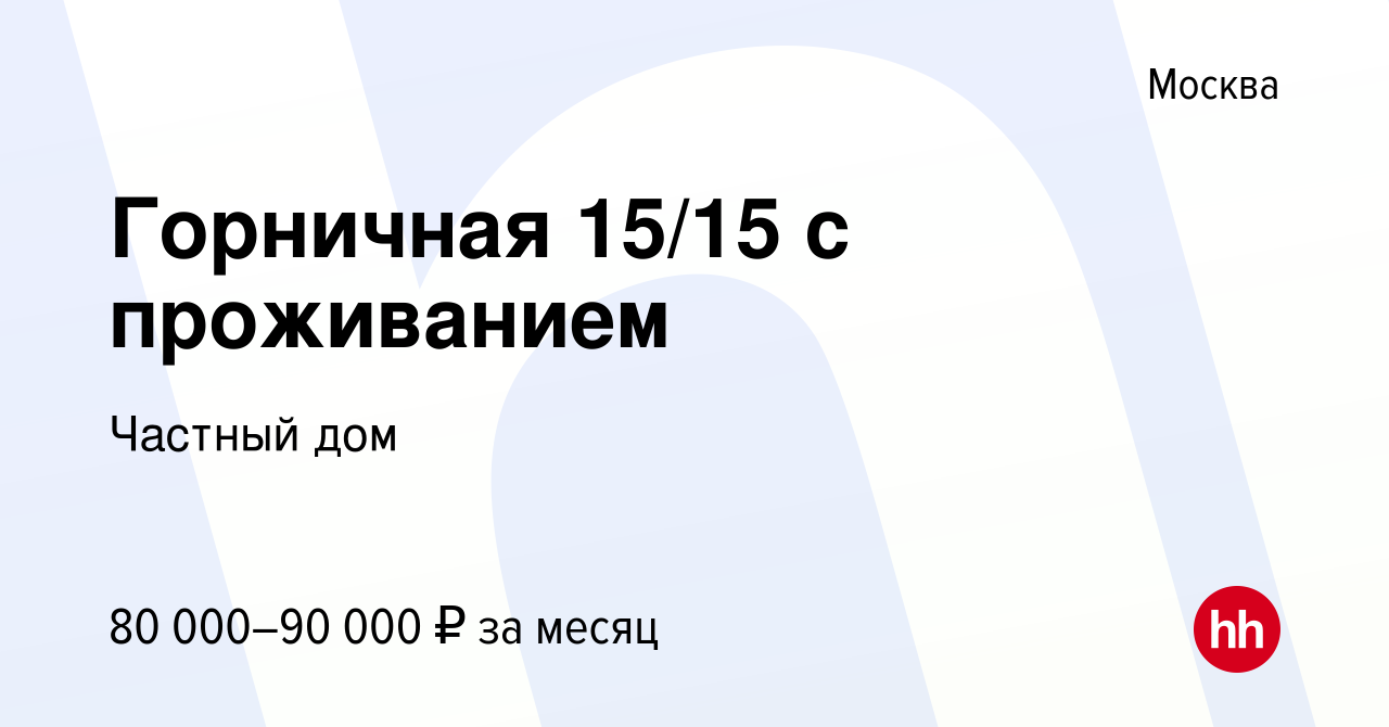 Вакансия Горничная 15/15 с проживанием в Москве, работа в компании Частный  дом (вакансия в архиве c 14 июня 2023)