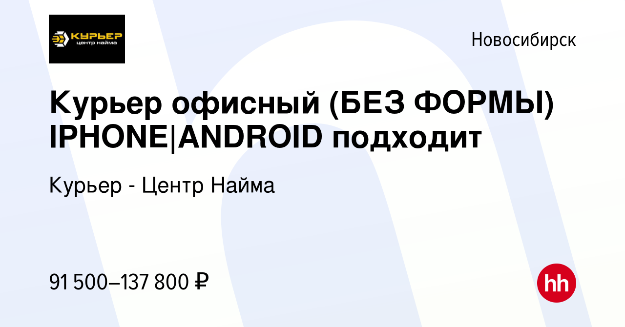 Вакансия Курьер офисный (БЕЗ ФОРМЫ) IPHONE|ANDROID подходит в Новосибирске,  работа в компании Курьер - Центр Найма (вакансия в архиве c 23 июня 2023)