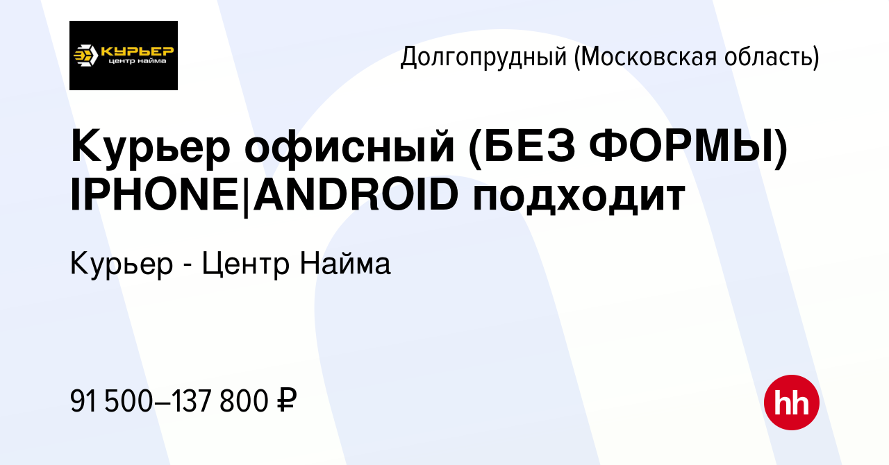 Вакансия Курьер офисный (БЕЗ ФОРМЫ) IPHONE|ANDROID подходит в Долгопрудном,  работа в компании Курьер - Центр Найма (вакансия в архиве c 27 июня 2023)