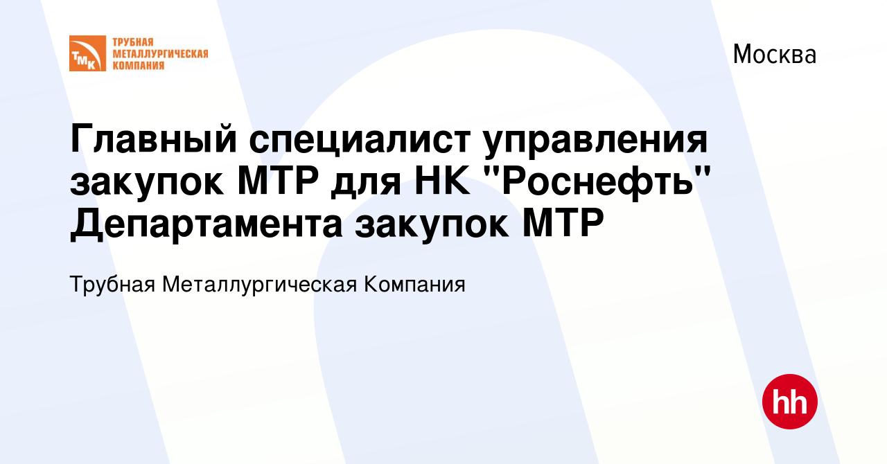 Вакансия Главный специалист управления закупок МТР для НК 