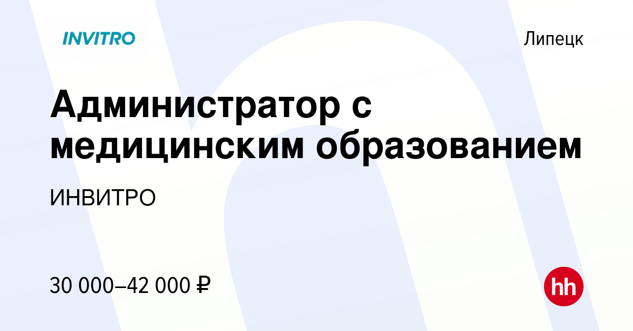 Вакансия Администратор с медицинским образованием в Липецке, работа в  компании ИНВИТРО (вакансия в архиве c 14 июня 2023)