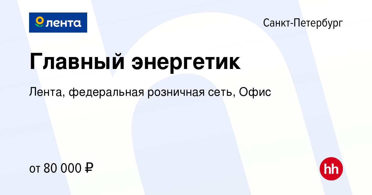 Вакансия Главный энергетик в Санкт-Петербурге, работа в компании Лента,  федеральная розничная сеть, Офис (вакансия в архиве c 1 июля 2013)