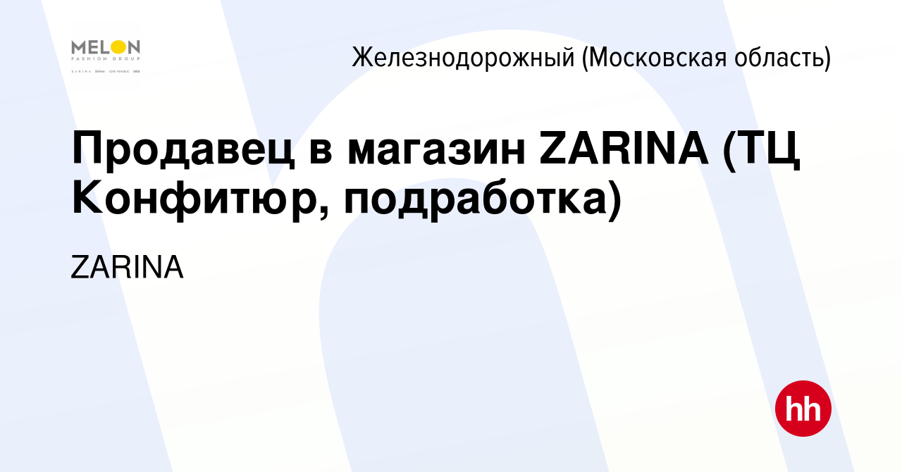 Вакансия Продавец в магазин ZARINA (ТЦ Конфитюр, подработка) в  Железнодорожном, работа в компании ZARINA (вакансия в архиве c 22 мая 2023)