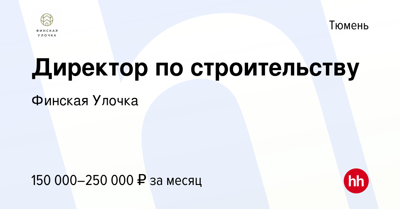 Вакансия Директор по строительству в Тюмени, работа в компании Финская