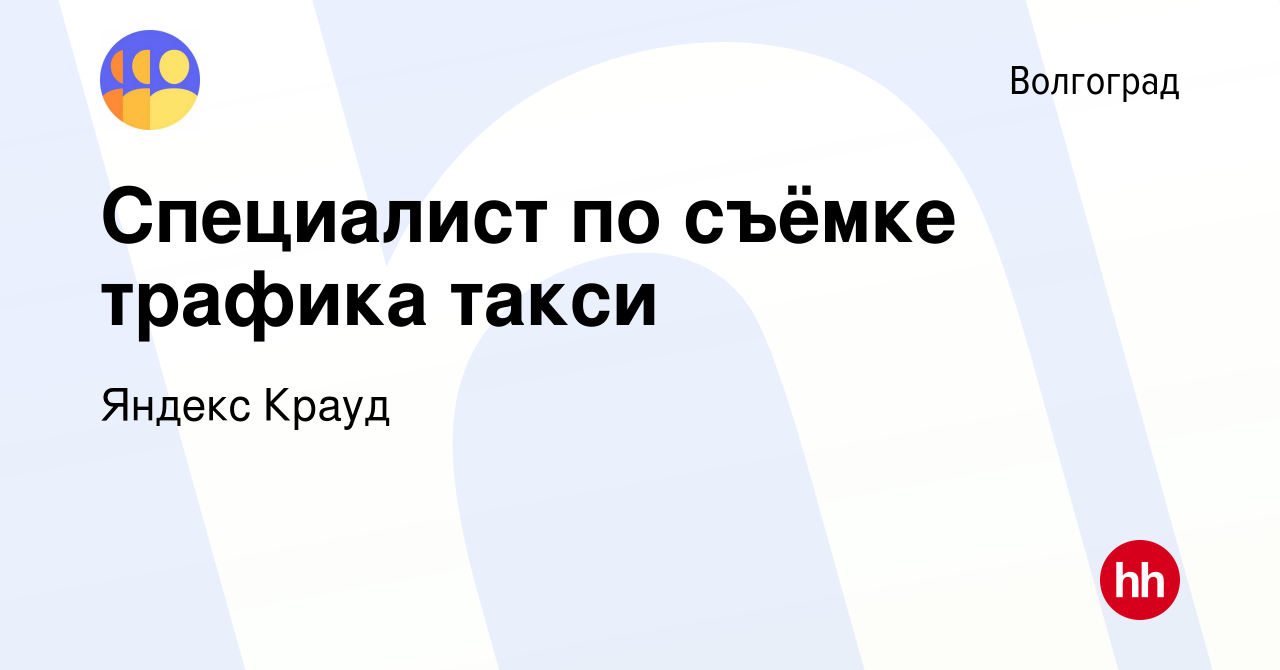 Вакансия Специалист по съёмке трафика такси в Волгограде, работа в компании  Яндекс Крауд (вакансия в архиве c 14 июня 2023)