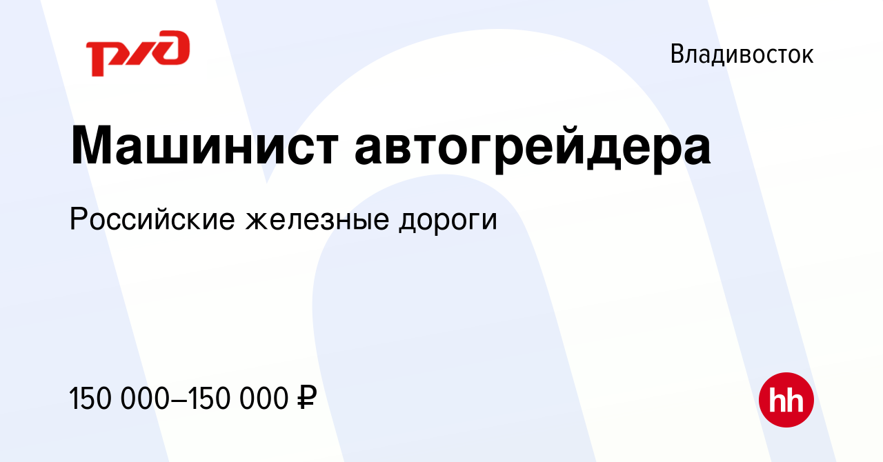 Вакансия Машинист автогрейдера во Владивостоке, работа в компании  Российские железные дороги (вакансия в архиве c 2 сентября 2023)