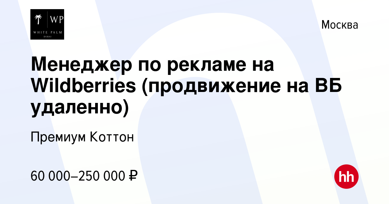 Вакансия Менеджер по рекламе на Wildberries (продвижение на ВБ удаленно) в  Москве, работа в компании Премиум Коттон (вакансия в архиве c 14 июня 2023)