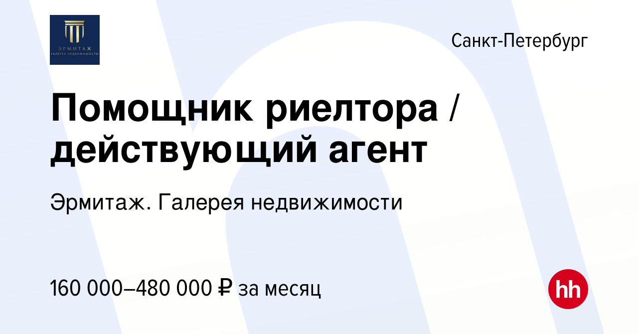 Вакансия Помощник риелтора / действующий агент в Санкт-Петербурге, работа в  компании Эрмитаж. Галерея недвижимости (вакансия в архиве c 11 ноября 2023)