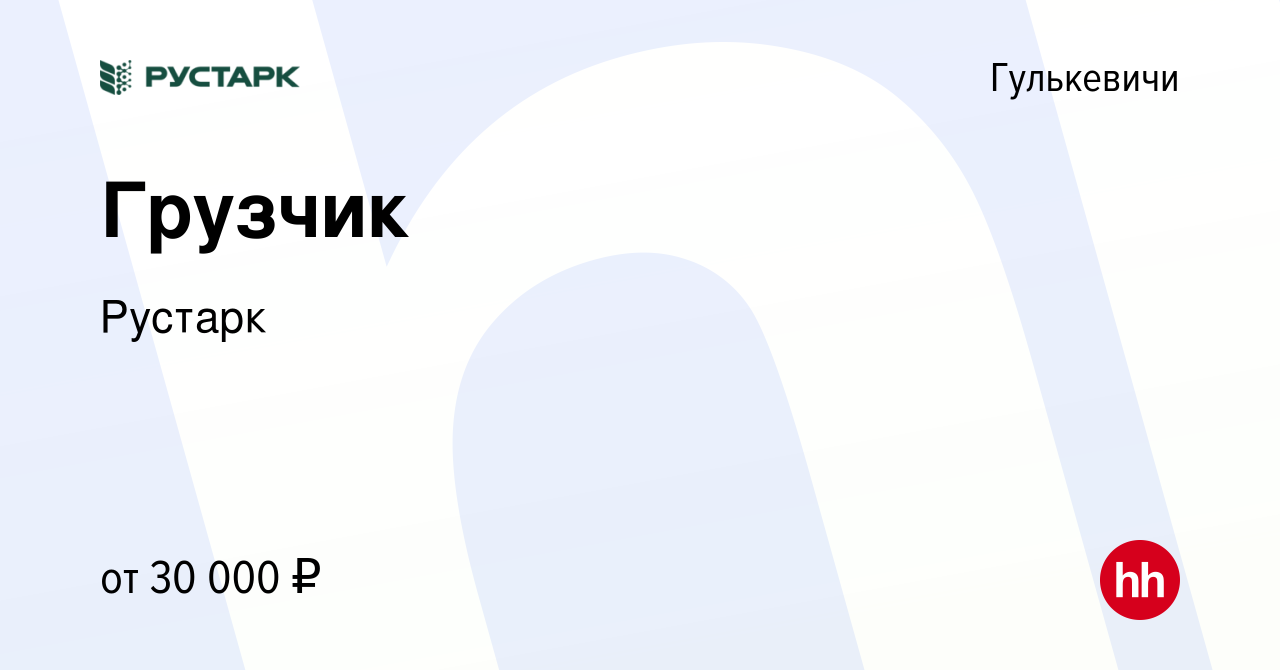 Вакансия Грузчик в Гулькевичах, работа в компании Рустарк (вакансия в  архиве c 14 июня 2023)