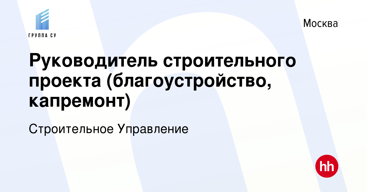 Руководитель строительного проекта вакансии