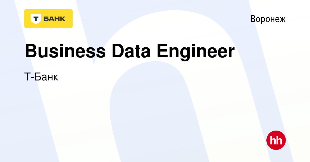 Вакансия Business Data Engineer в Воронеже, работа в компании Т-Банк