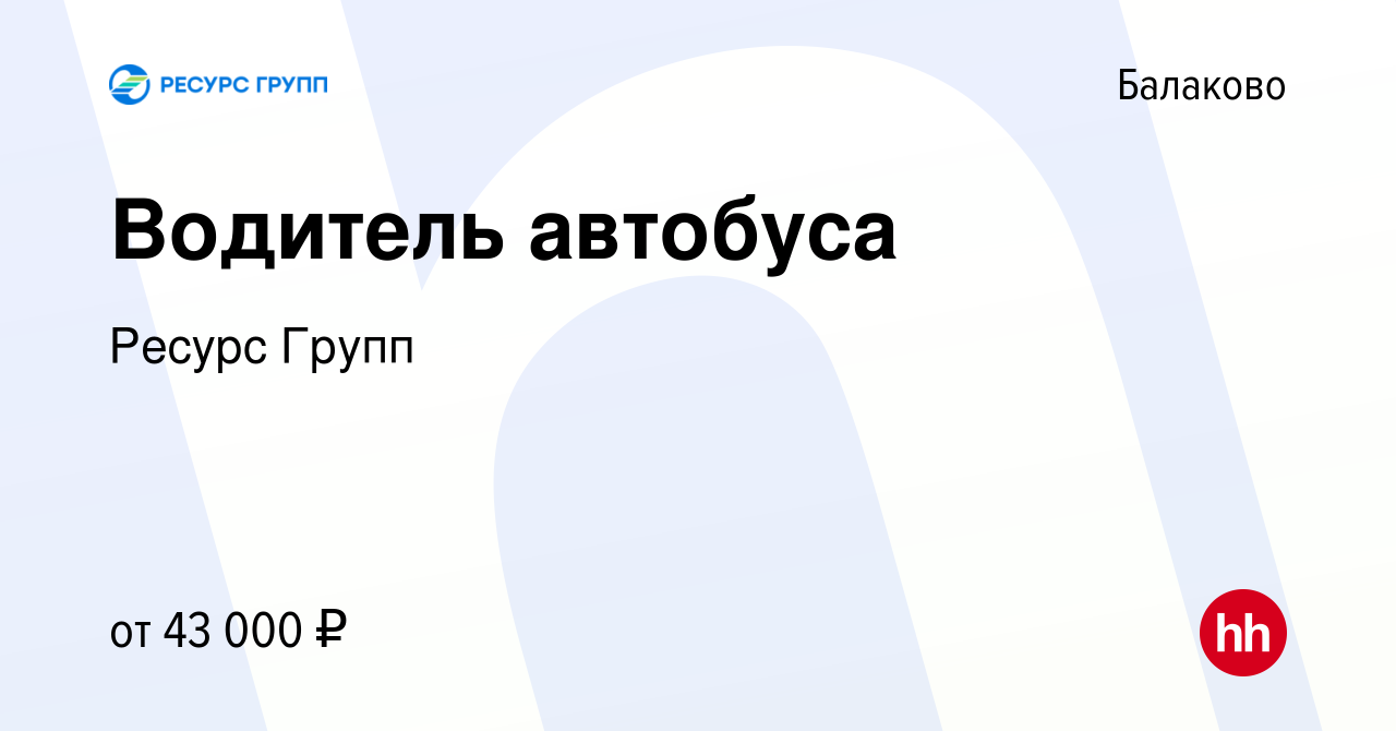 Вакансия Водитель автобуса в Балаково, работа в компании Ресурс Групп ( вакансия в архиве c 14 июня 2023)