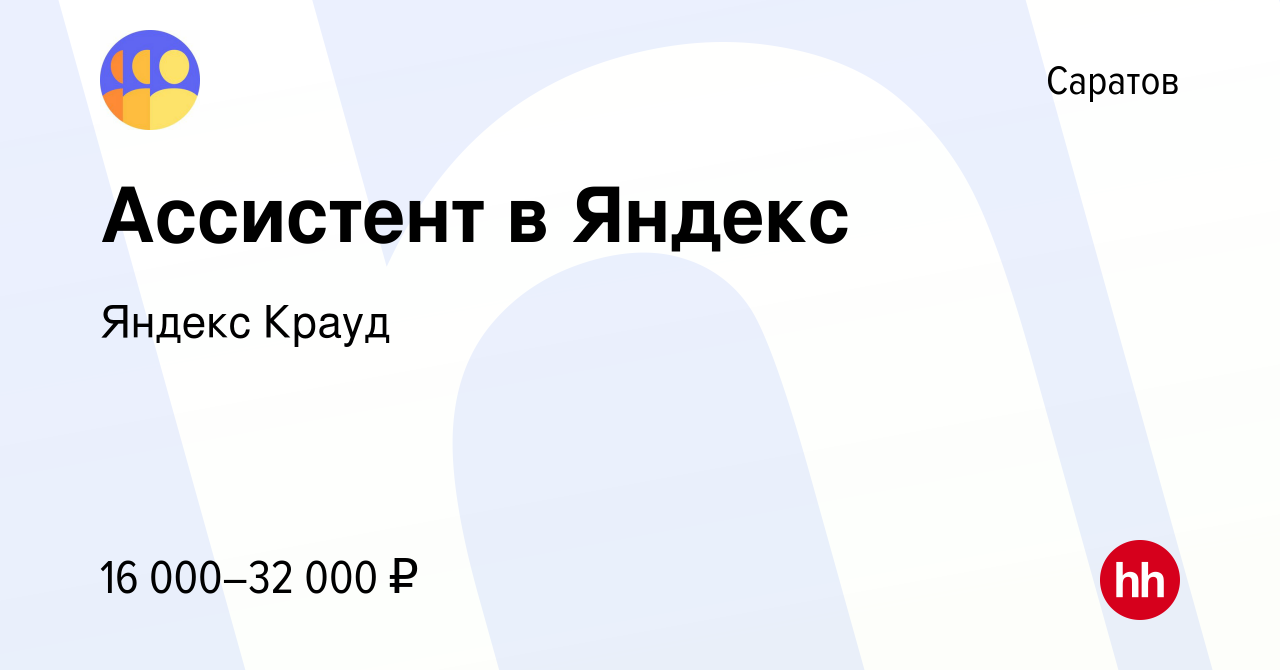 Вакансия Ассистент в Яндекс в Саратове, работа в компании Яндекс Крауд  (вакансия в архиве c 18 июля 2023)