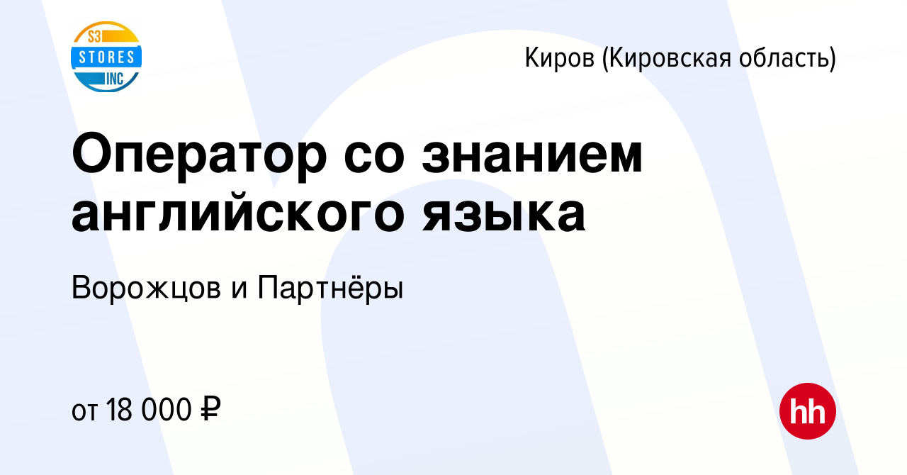 Вакансия Оператор со знанием английского языка в Кирове (Кировская  область), работа в компании S3 Stores Inc. (вакансия в архиве c 23 августа  2023)