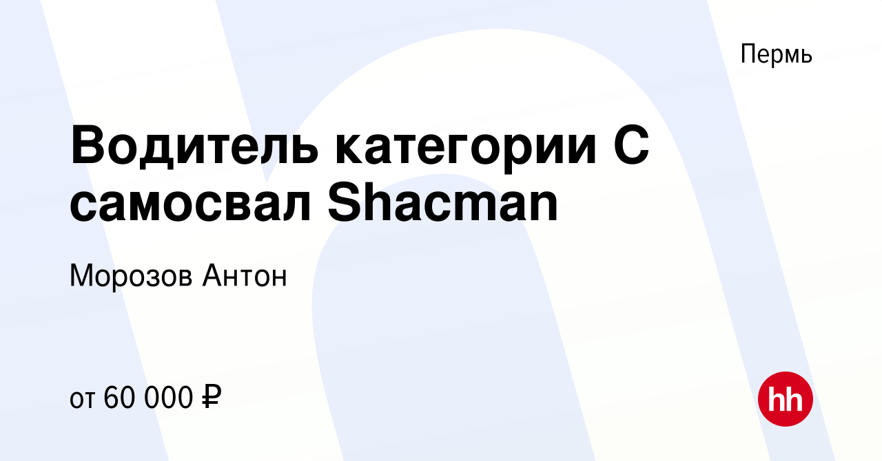 Вакансия Водитель категории С самосвал Shacman в Перми, работа в компании  Морозов Антон (вакансия в архиве c 14 июня 2023)