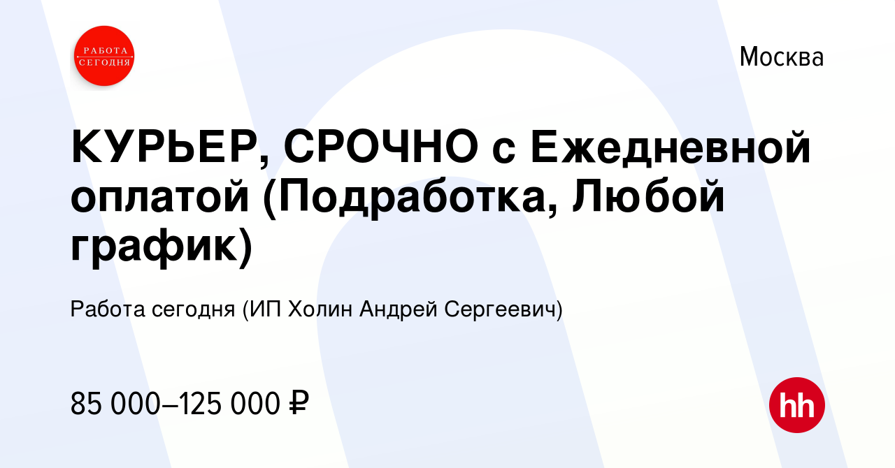 Вакансия КУРЬЕР, СРОЧНО с Ежедневной оплатой (Подработка, Любой график) в  Москве, работа в компании Работа сегодня (ИП Холин Андрей Сергеевич)  (вакансия в архиве c 14 июня 2023)