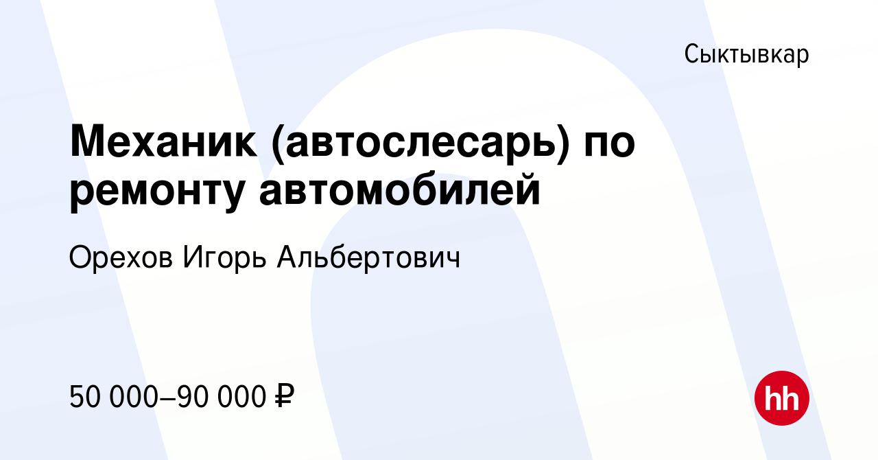 Вакансия Механик (автослесарь) по ремонту автомобилей в Сыктывкаре, работа  в компании Орехов Игорь Альбертович (вакансия в архиве c 14 июня 2023)