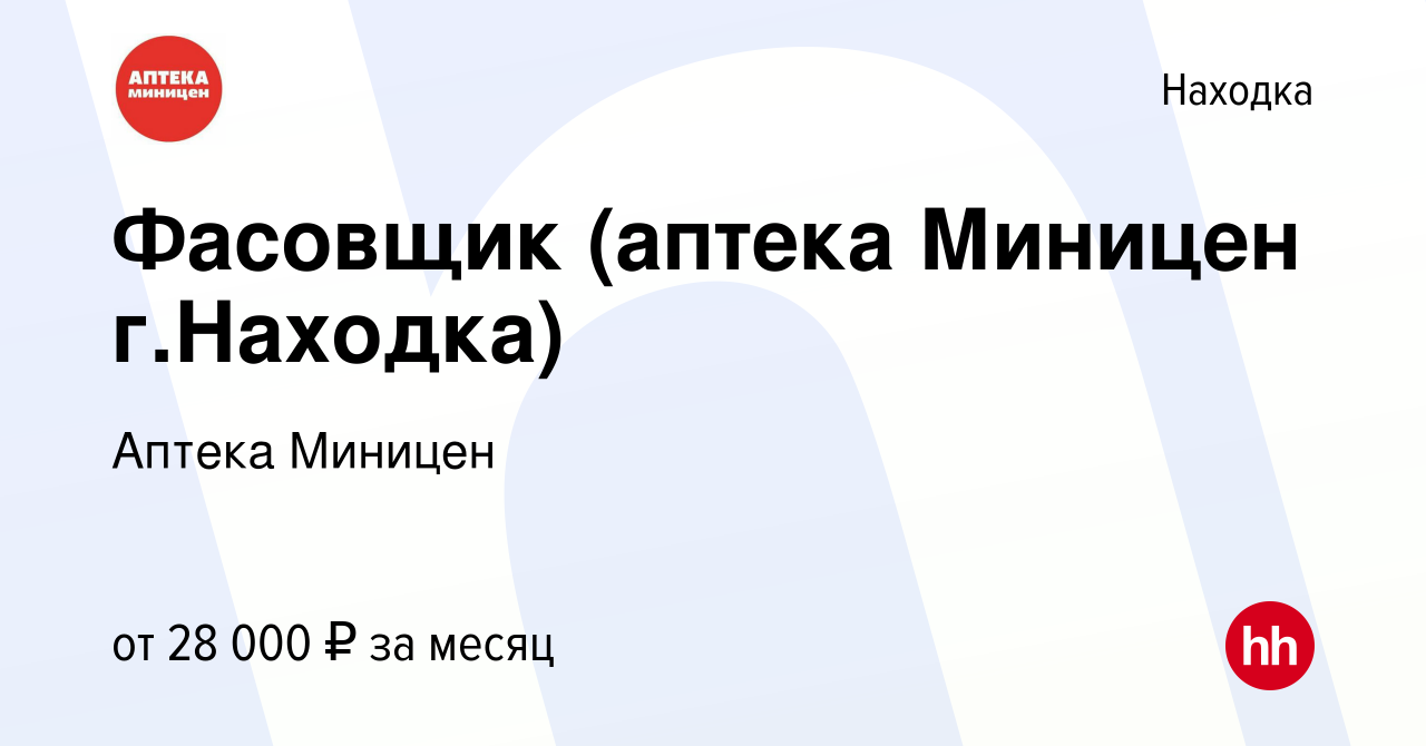 Вакансия Фасовщик (аптека Миницен г.Находка) в Находке, работа в компании  Аптека Миницен (вакансия в архиве c 14 июня 2023)