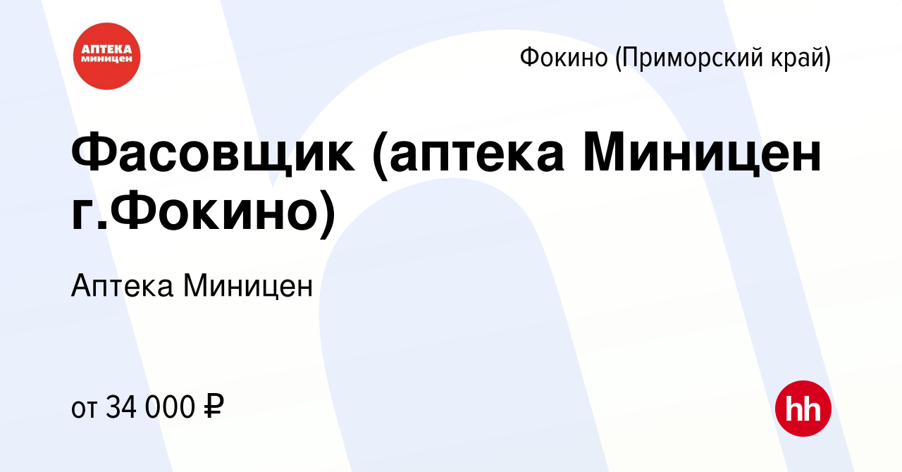 Вакансия Фасовщик (аптека Миницен г.Фокино) в Фокино, работа в компании  Аптека Миницен (вакансия в архиве c 6 сентября 2023)