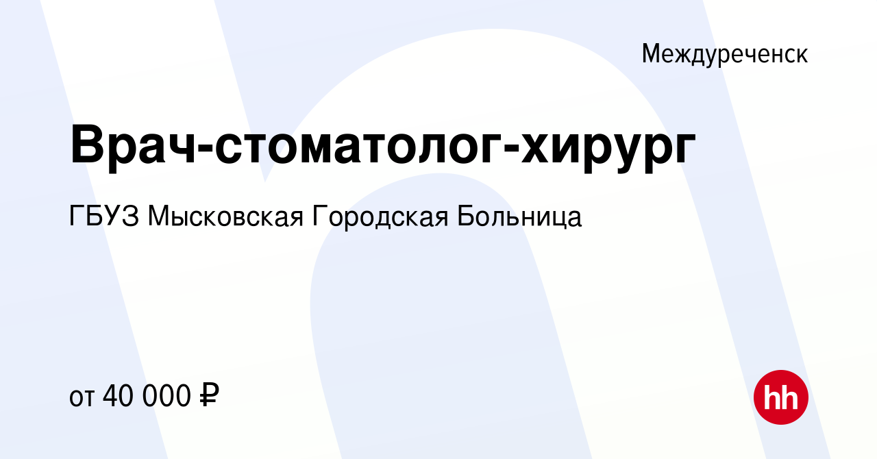 Вакансия Врач-стоматолог-хирург в Междуреченске, работа в компании ГБУЗ  Мысковская Городская Больница (вакансия в архиве c 14 июля 2023)