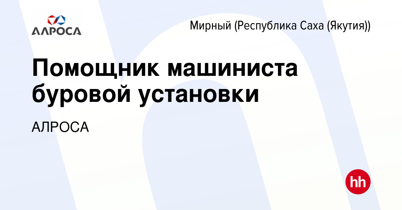 Вакансия Помощник машиниста буровой установки в Мирном, работа в компании  АЛРОСА (вакансия в архиве c 14 июня 2023)