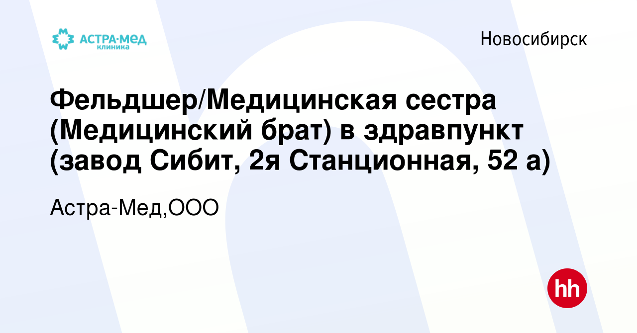 Вакансия Фельдшер/Медицинская сестра (Медицинский брат) в здравпункт (завод  Сибит, 2я Станционная, 52 а) в Новосибирске, работа в компании  Астра-Мед,ООО (вакансия в архиве c 14 ноября 2023)