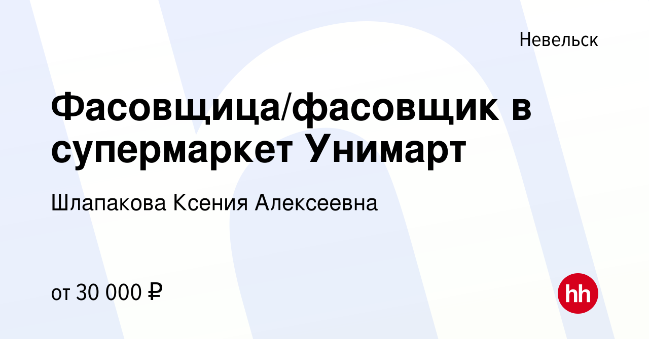 Вакансия Фасовщица/фасовщик в супермаркет Унимарт в Невельске, работа в  компании Шлапакова Ксения Алексеевна (вакансия в архиве c 24 мая 2023)