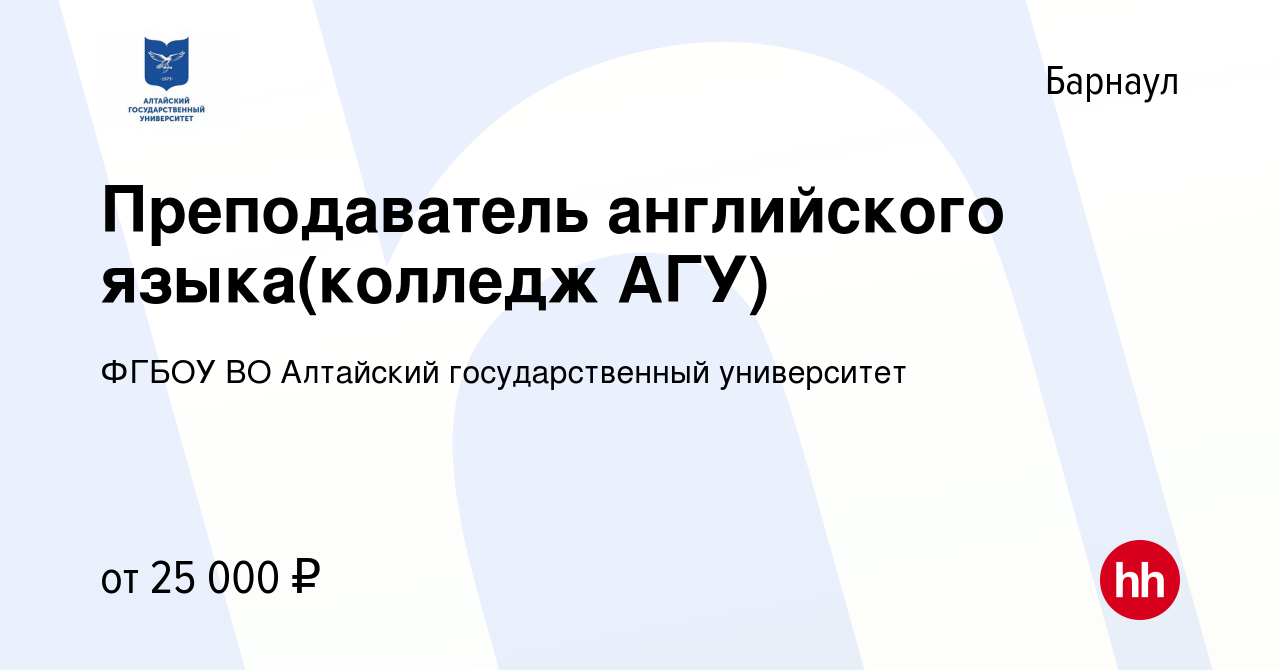 Вакансия Преподаватель английского языка(колледж АГУ) в Барнауле, работа в  компании ФГБОУ ВО Алтайский государственный университет (вакансия в архиве  c 10 октября 2023)