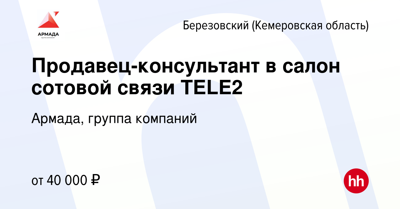 Вакансия Продавец-консультант в салон сотовой связи TELE2 в Березовском,  работа в компании Армада, группа компаний (вакансия в архиве c 25 августа  2023)