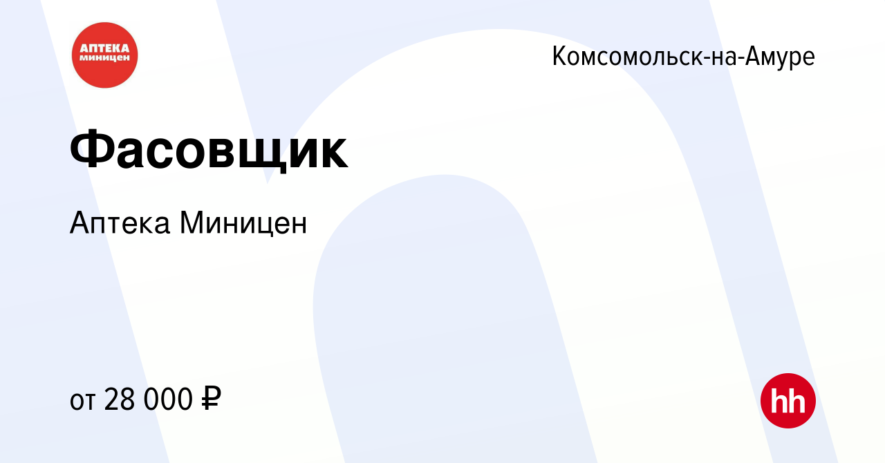 Вакансия Фасовщик в Комсомольске-на-Амуре, работа в компании Аптека Миницен  (вакансия в архиве c 6 сентября 2023)