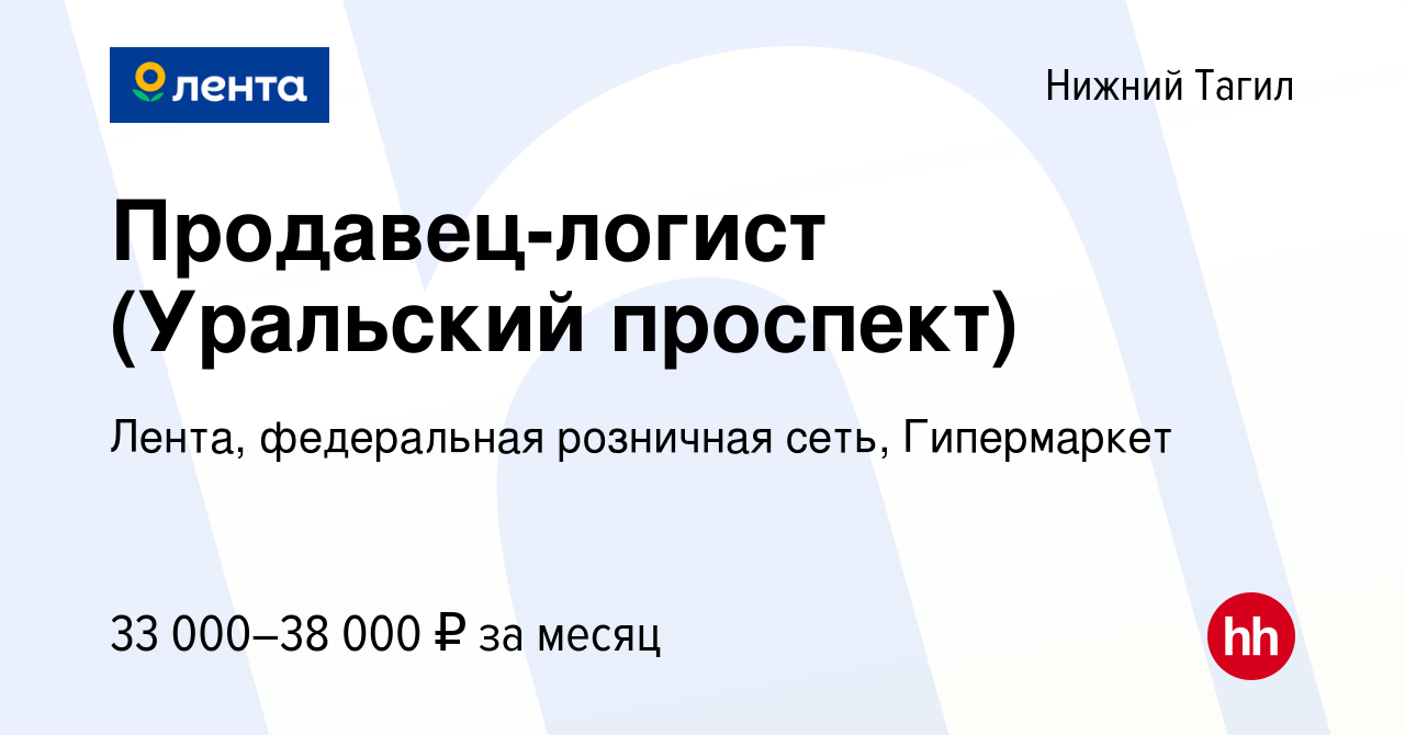 Вакансия Продавец-логист (Уральский проспект) в Нижнем Тагиле, работа в  компании Лента, федеральная розничная сеть, Гипермаркет (вакансия в архиве  c 13 ноября 2023)