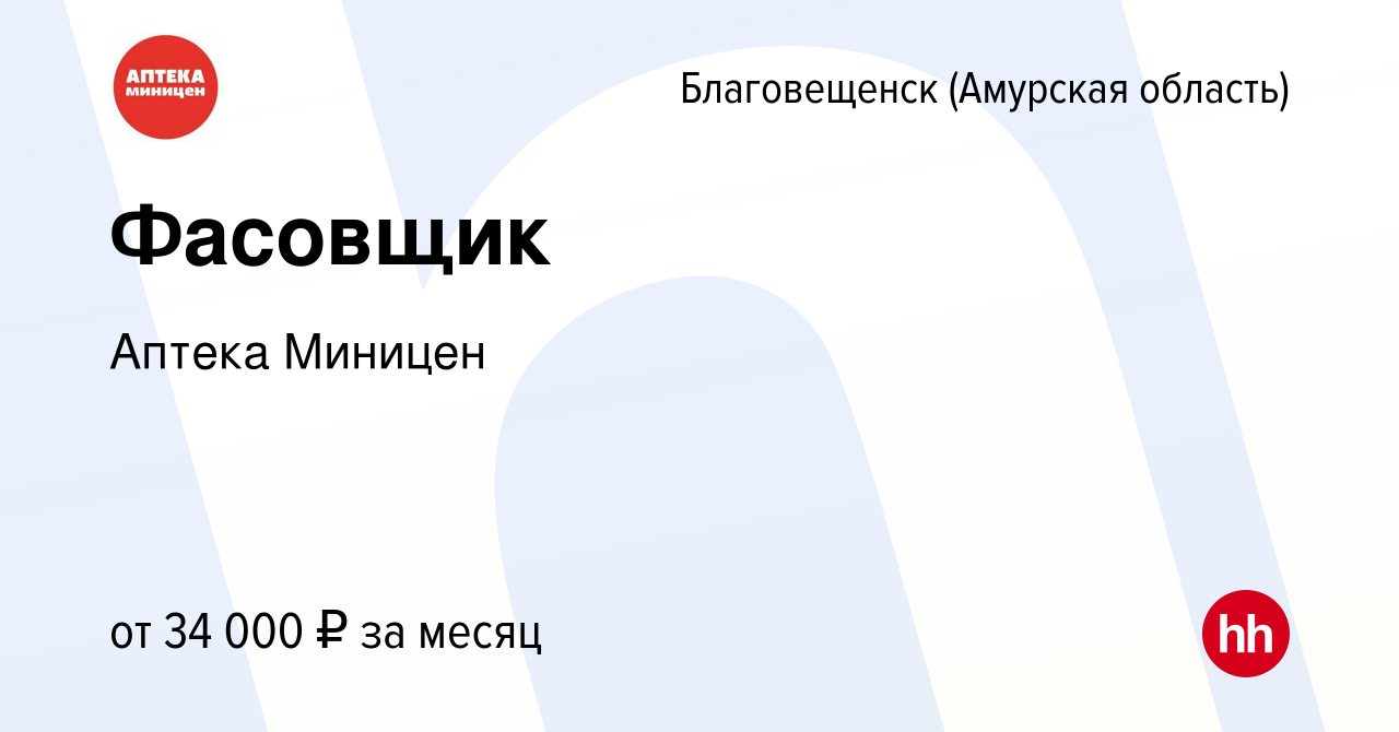 Вакансия Фасовщик в Благовещенске, работа в компании Аптека Миницен  (вакансия в архиве c 6 сентября 2023)