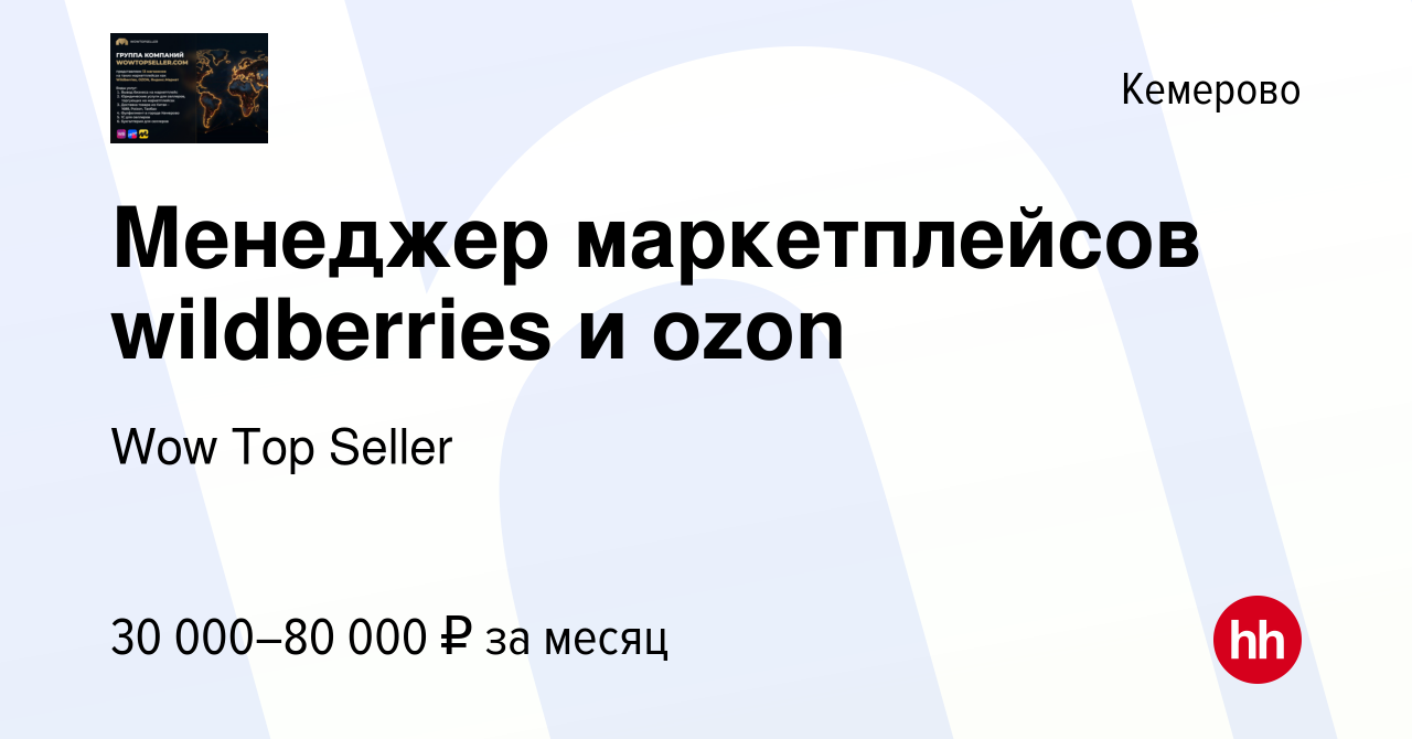 Вакансия Менеджер маркетплейсов wildberries и ozon в Кемерове, работа в  компании Wow Top Seller (вакансия в архиве c 14 июня 2023)