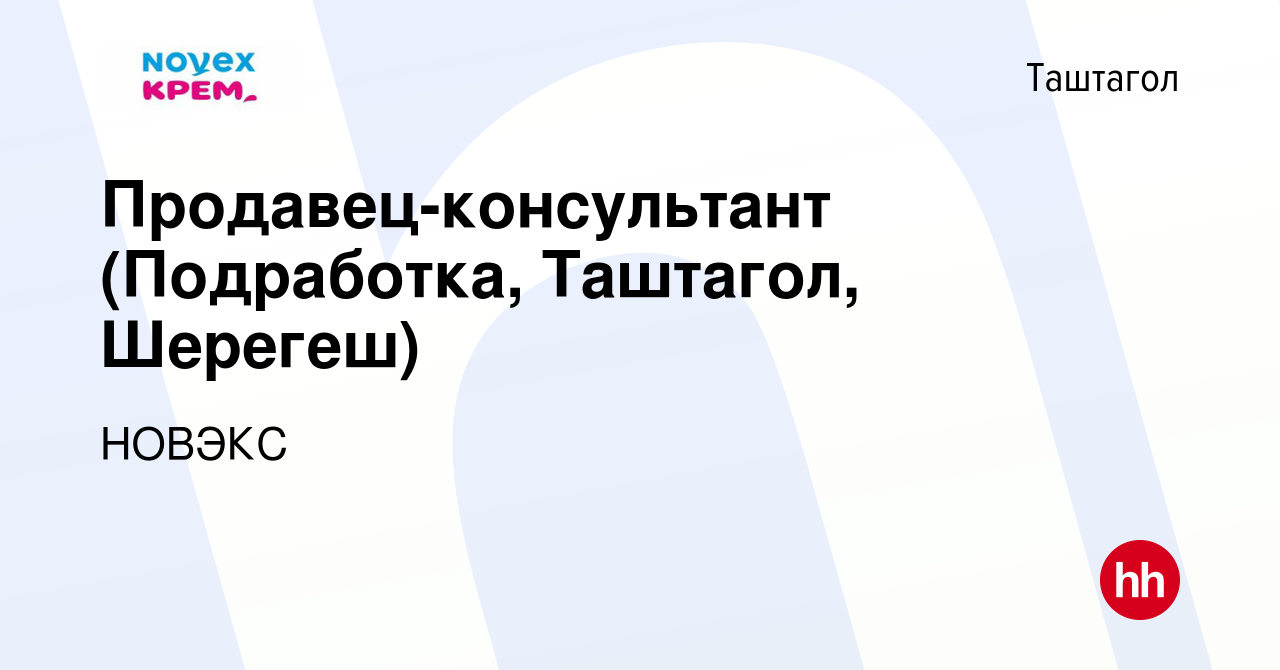 Вакансия Продавец-консультант (Подработка, Таштагол, Шерегеш) в Таштаголе,  работа в компании НОВЭКС (вакансия в архиве c 1 июля 2023)