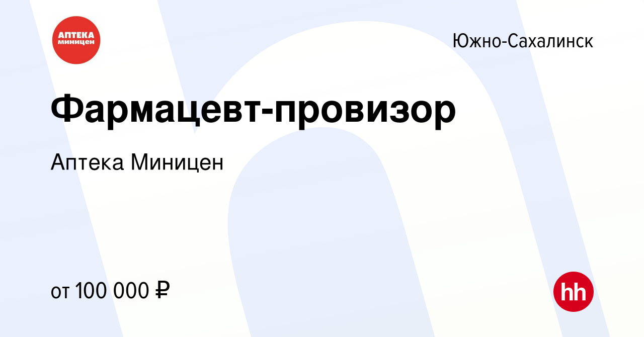 Вакансия Фармацевт-провизор в Южно-Сахалинске, работа в компании Аптека  Миницен (вакансия в архиве c 5 сентября 2023)