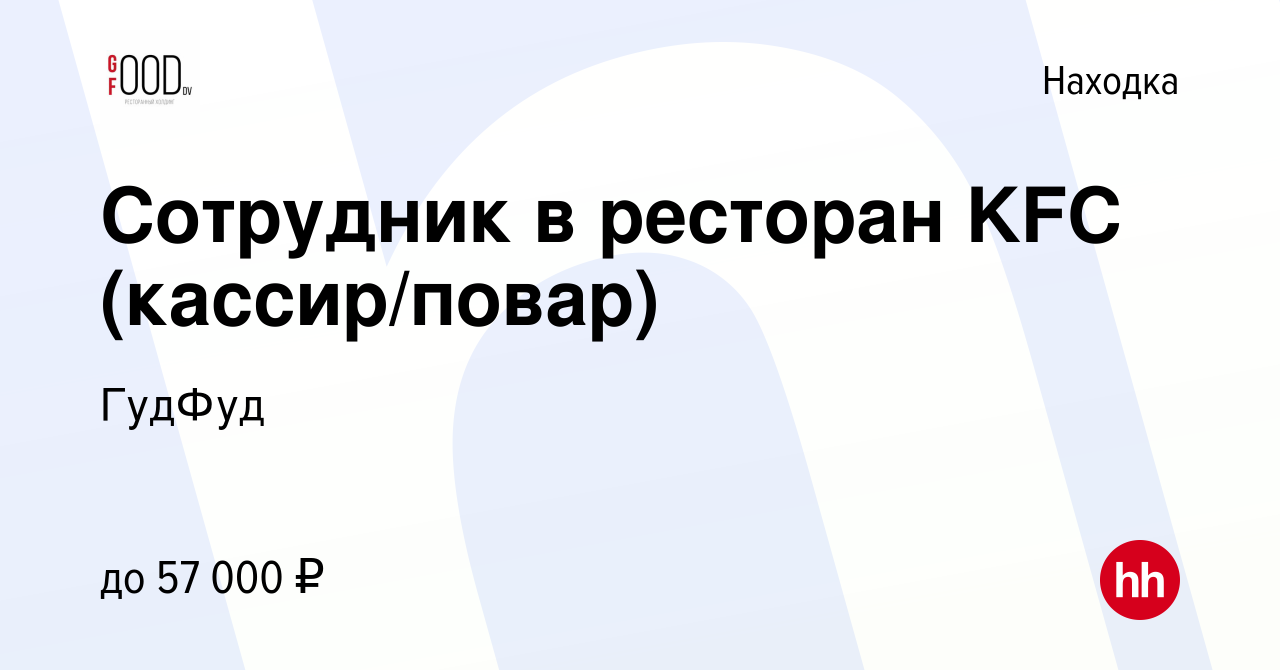 Вакансия Сотрудник в ресторан KFC (кассир/повар) в Находке, работа в  компании ГудФуд (вакансия в архиве c 3 декабря 2023)