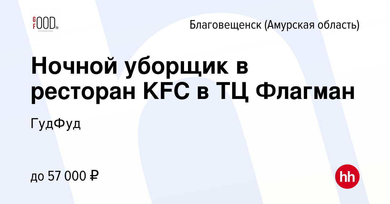 Вакансия Ночной уборщик в ресторан KFC в ТЦ Флагман в Благовещенске, работа  в компании ГудФуд (вакансия в архиве c 14 мая 2024)