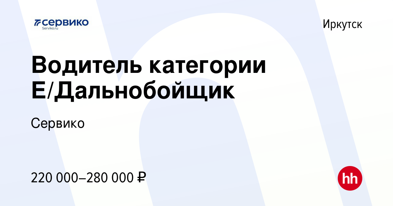 Вакансия Водитель категории Е/Дальнобойщик в Иркутске, работа в компании  Сервико