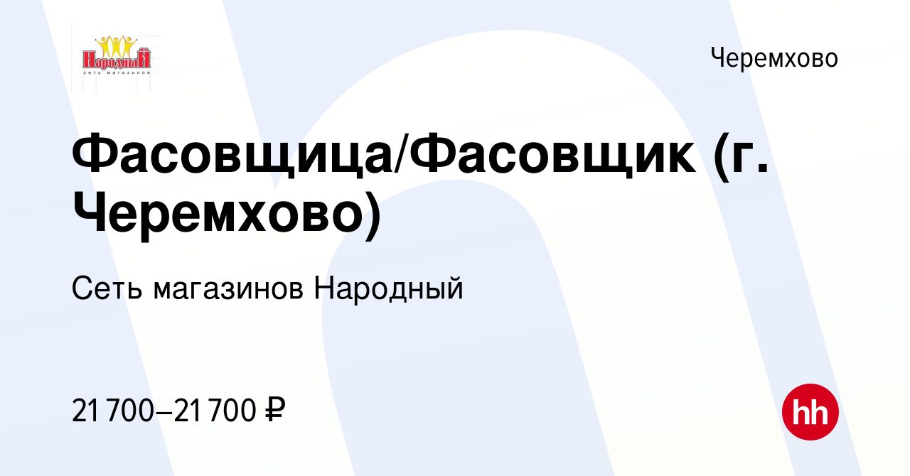 Вакансия Фасовщица/Фасовщик (г. Черемхово) в Черемхово, работа в компании  Сеть магазинов Народный (вакансия в архиве c 13 июня 2023)