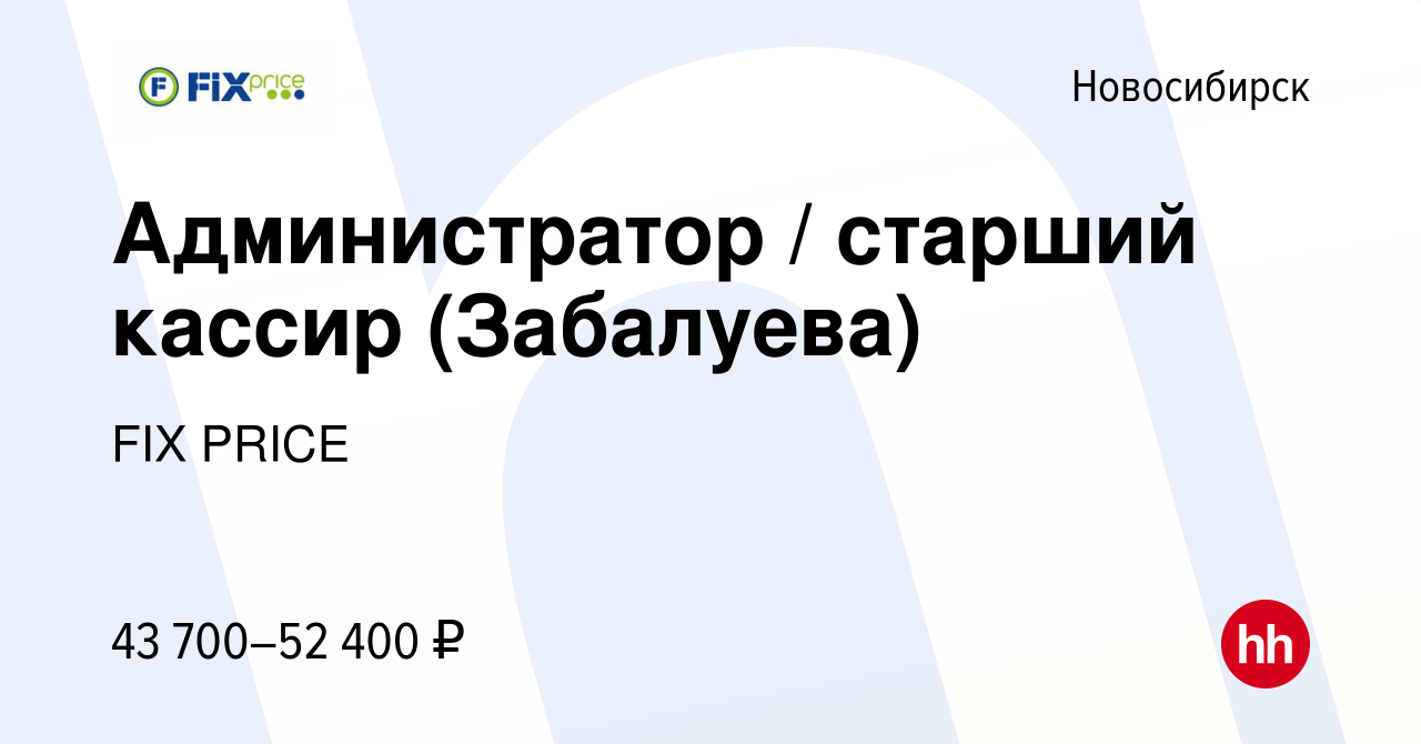 Вакансия Администратор / старший кассир (Забалуева) в Новосибирске, работа  в компании FIX PRICE (вакансия в архиве c 26 июня 2023)