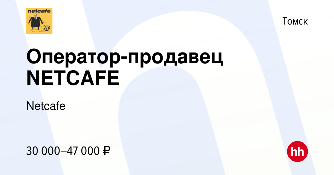 Вакансия Оператор-продавец NETCAFE в Томске, работа в компании Netcafe  (вакансия в архиве c 14 июня 2023)