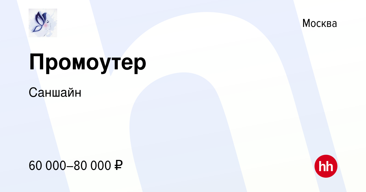 Вакансия Промоутер в Москве, работа в компании Саншайн (вакансия в архиве c  14 июня 2023)