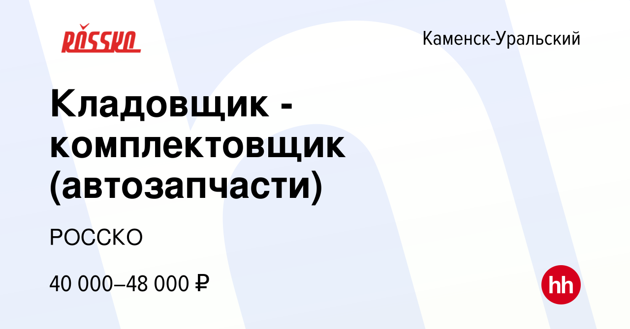 Вакансия Кладовщик - комплектовщик (автозапчасти) в Каменск-Уральском,  работа в компании РОССКО (вакансия в архиве c 23 июля 2023)