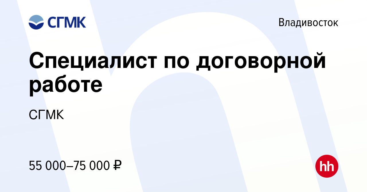 Вакансия Специалист по договорной работе во Владивостоке, работа в компании  СГМК (вакансия в архиве c 1 марта 2024)