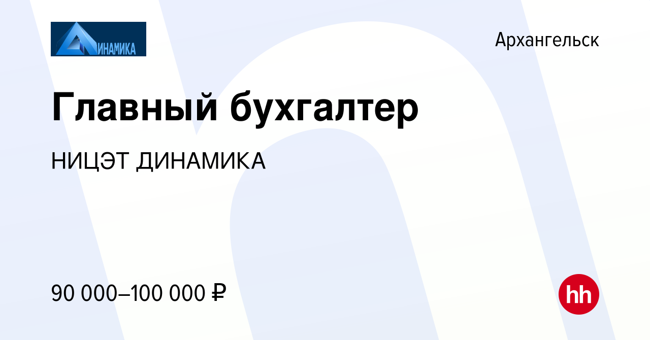 Вакансия Главный бухгалтер в Архангельске, работа в компании НИЦЭТ ДИНАМИКА  (вакансия в архиве c 31 мая 2023)