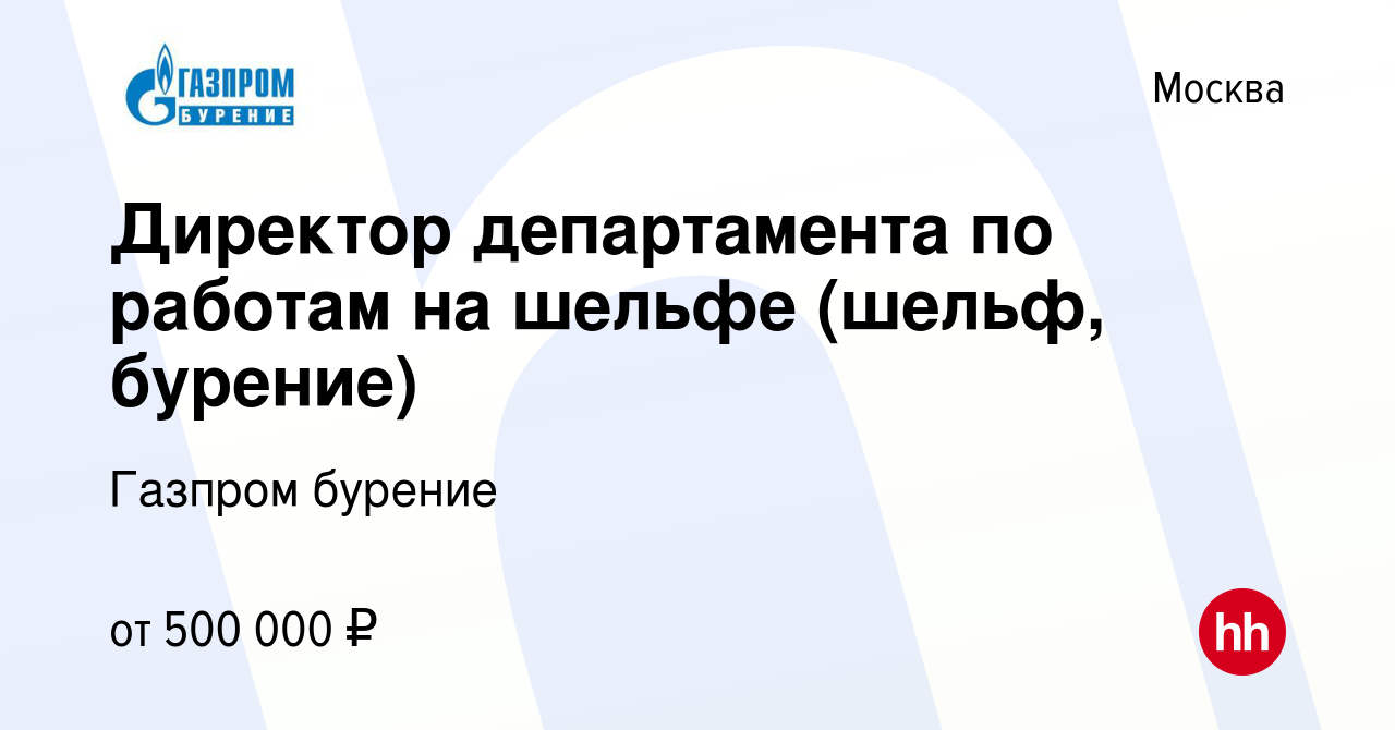 Вакансия Директор департамента по работам на шельфе (шельф, бурение) в  Москве, работа в компании Газпром бурение (вакансия в архиве c 3 августа  2013)