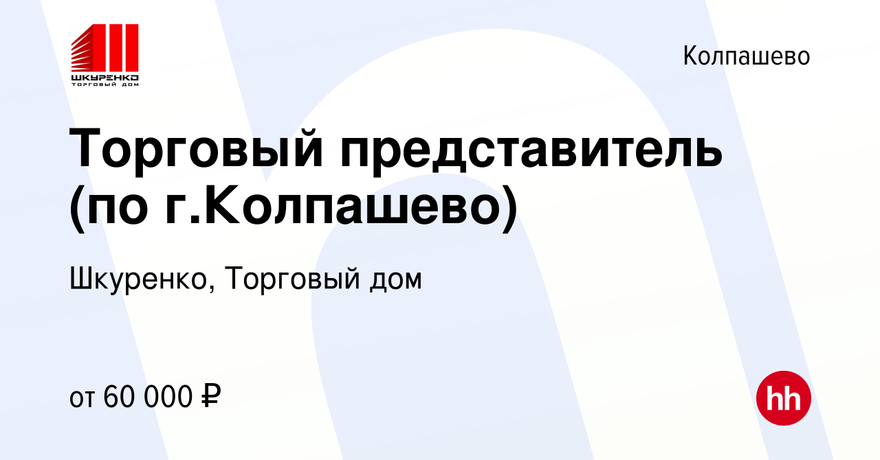 Вакансия Торговый представитель (по г.Колпашево) в Колпашево, работа в  компании Шкуренко, Торговый дом (вакансия в архиве c 5 июля 2023)