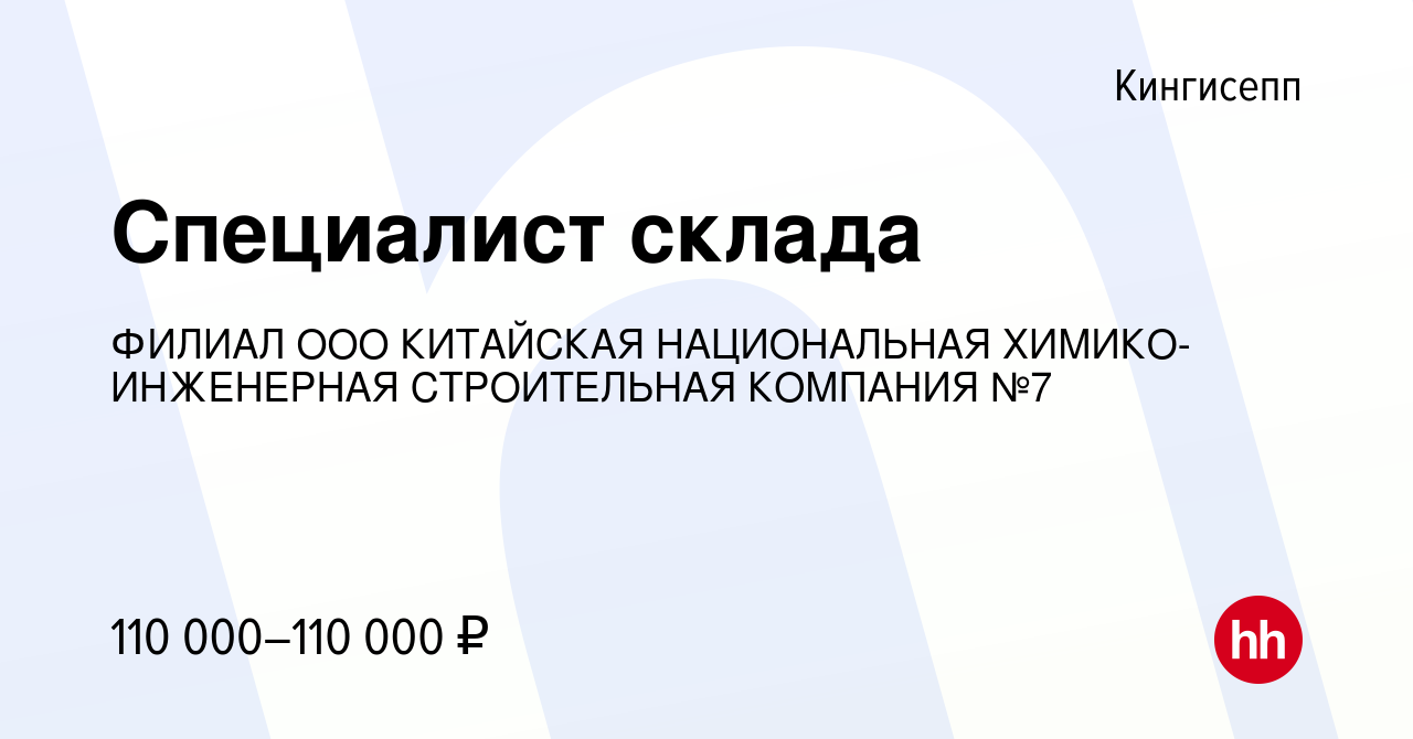 Вакансия Специалист склада в Кингисеппе, работа в компании ФИЛИАЛ ООО  КИТАЙСКАЯ НАЦИОНАЛЬНАЯ ХИМИКО-ИНЖЕНЕРНАЯ СТРОИТЕЛЬНАЯ КОМПАНИЯ №7 (вакансия  в архиве c 23 июля 2023)