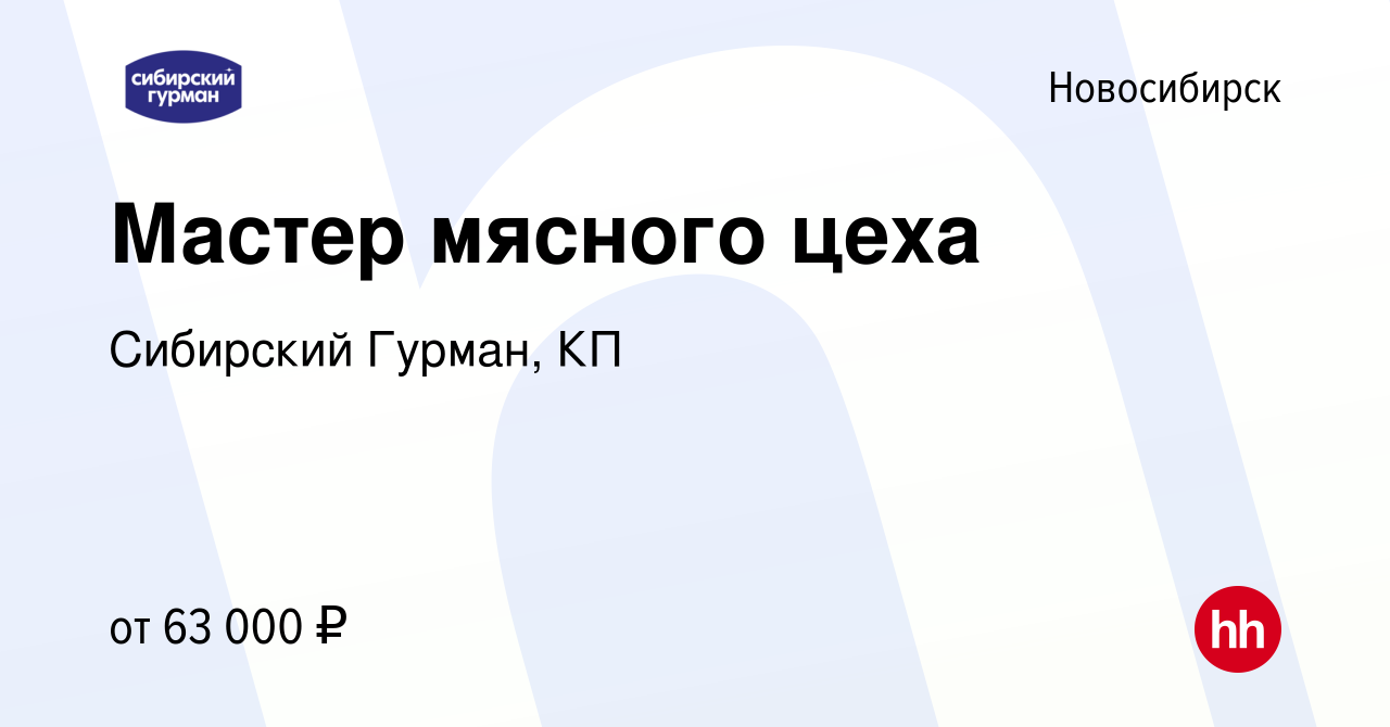 Вакансия Мастер мясного цеха в Новосибирске, работа в компании Сибирский  Гурман, КП (вакансия в архиве c 18 июля 2023)